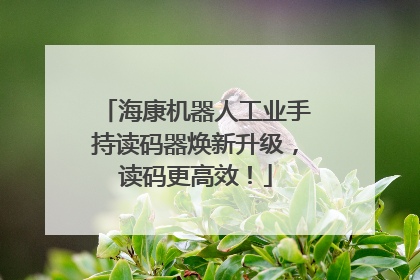海康机器人工业手持读码器焕新升级，读码更高效！