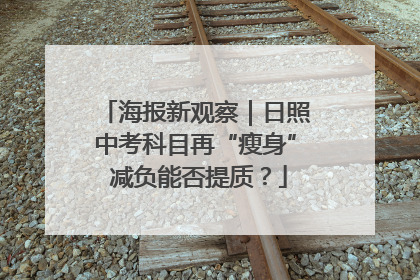 海报新观察｜日照中考科目再“瘦身” 减负能否提质？