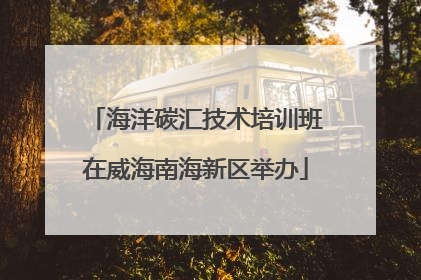 海洋碳汇技术培训班在威海南海新区举办