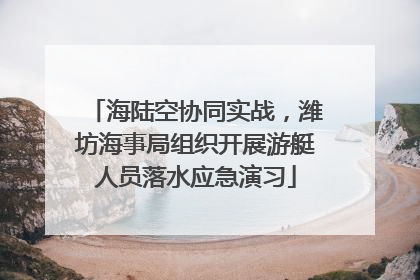海陆空协同实战，潍坊海事局组织开展游艇人员落水应急演习