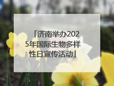济南举办2025年国际生物多样性日宣传活动