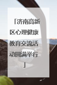 济南高新区心理健康教育交流活动圆满举行