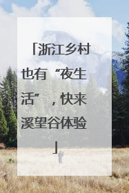 浙江乡村也有“夜生活”，快来溪望谷体验