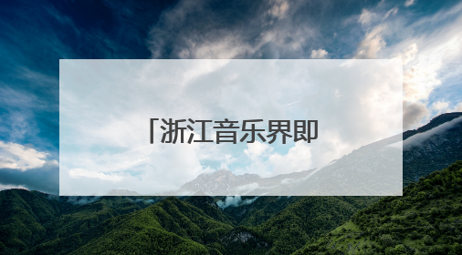 浙江音乐界即将聚首金东：致敬施光南，共筑音乐共富路