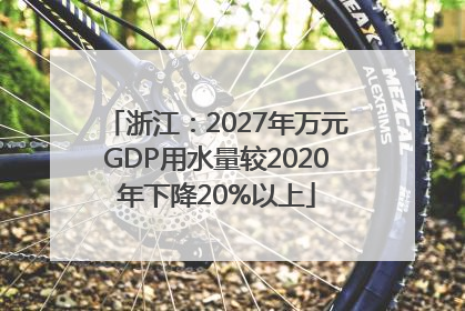 浙江：2027年万元GDP用水量较2020年下降20%以上