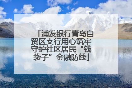 浦发银行青岛自贸区支行用心筑牢守护社区居民“钱袋子”金融防线