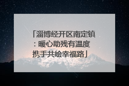 淄博经开区南定镇：暖心助残有温度 携手共绘幸福路