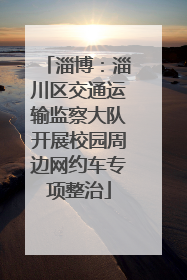淄博：淄川区交通运输监察大队开展校园周边网约车专项整治