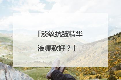 淡纹抗皱精华液哪款好？