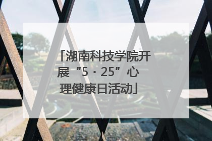 湖南科技学院开展“5・25”心理健康日活动