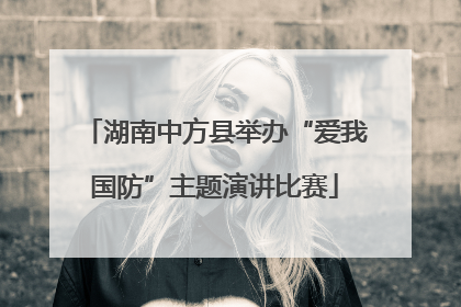 湖南中方县举办“爱我国防”主题演讲比赛