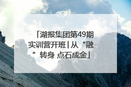 湖报集团第49期实训营开班│从“融”转身 点石成金