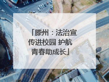 滕州：法治宣传进校园 护航青春助成长