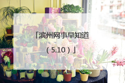 滨州网事早知道（5.10）