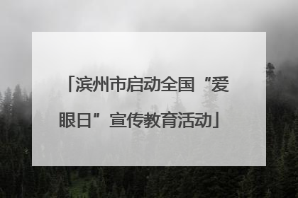 滨州市启动全国“爱眼日”宣传教育活动