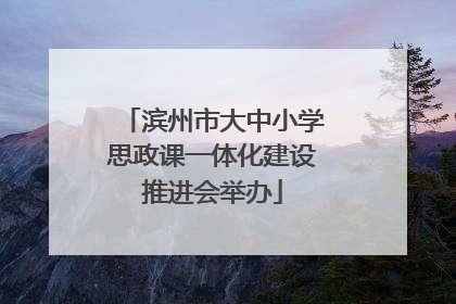 滨州市大中小学思政课一体化建设推进会举办