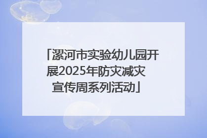 漯河市实验幼儿园开展2025年防灾减灾宣传周系列活动