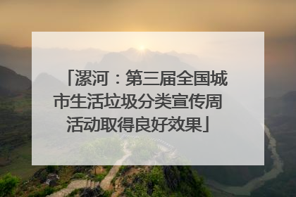 漯河：第三届全国城市生活垃圾分类宣传周活动取得良好效果