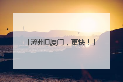 漳州⇋厦门，更快！