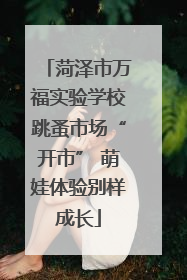 菏泽市万福实验学校跳蚤市场“开市” 萌娃体验别样成长