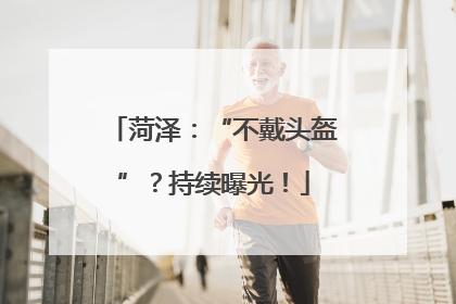菏泽：“不戴头盔”？持续曝光！