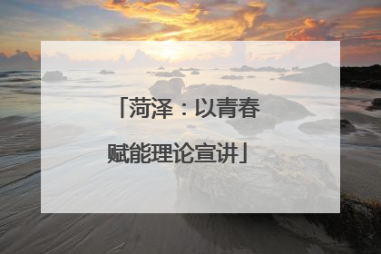 菏泽：以青春赋能理论宣讲