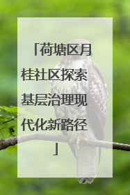 荷塘区月桂社区探索基层治理现代化新路径
