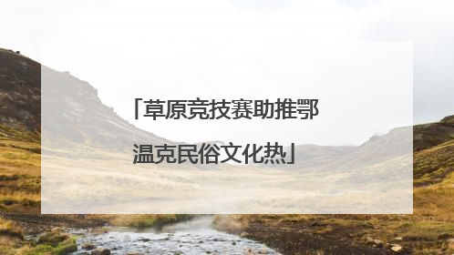 草原竞技赛助推鄂温克民俗文化热