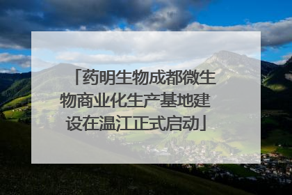 药明生物成都微生物商业化生产基地建设在温江正式启动