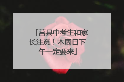 莒县中考生和家长注意！本周日下午一定要来