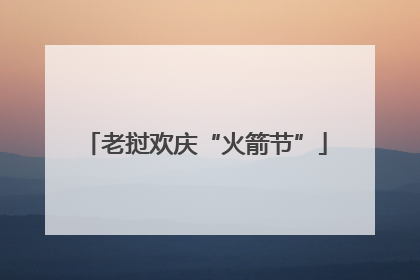 老挝欢庆“火箭节”