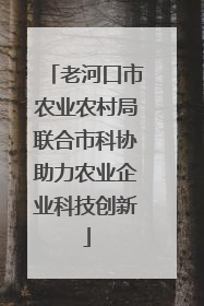 老河口市农业农村局联合市科协助力农业企业科技创新
