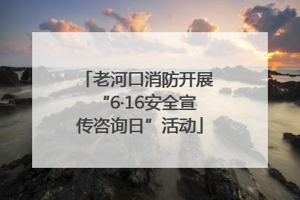 老河口消防开展“6·16安全宣传咨询日”活动