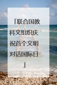 联合国教科文组织庆祝首个文明对话国际日