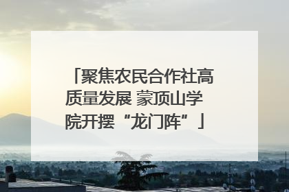 聚焦农民合作社高质量发展 蒙顶山学院开摆“龙门阵”