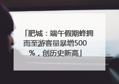 肥城：端午假期蜂拥而至游客量暴增500%，创历史新高