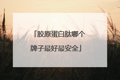 胶原蛋白肽哪个牌子最好最安全