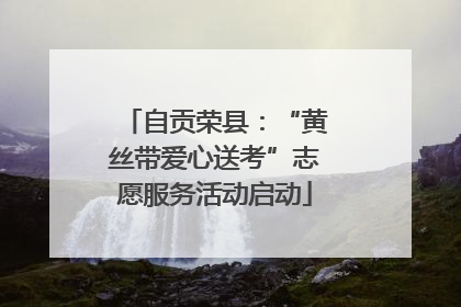 自贡荣县：“黄丝带爱心送考”志愿服务活动启动