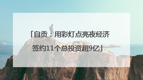 自贡：用彩灯点亮夜经济 签约11个总投资超9亿