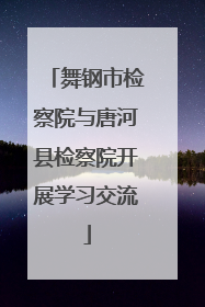 舞钢市检察院与唐河县检察院开展学习交流
