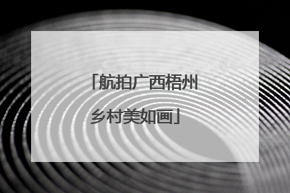 航拍广西梧州乡村美如画