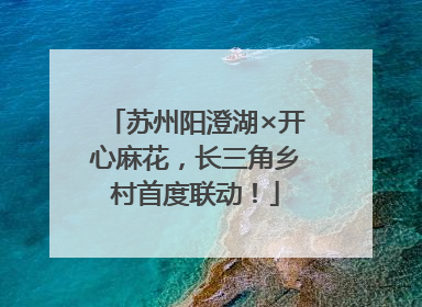 苏州阳澄湖×开心麻花，长三角乡村首度联动！