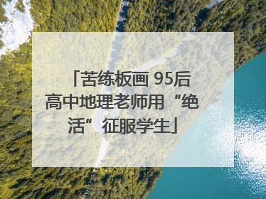 苦练板画 95后高中地理老师用“绝活”征服学生