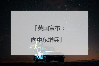 英国宣布：向中东增兵