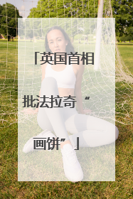 英国首相批法拉奇“画饼”