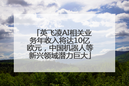 英飞凌AI相关业务年收入将达10亿欧元，中国机器人等新兴领域潜力巨大