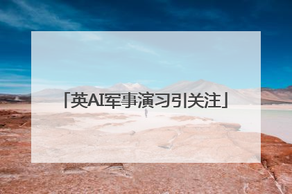 英AI军事演习引关注