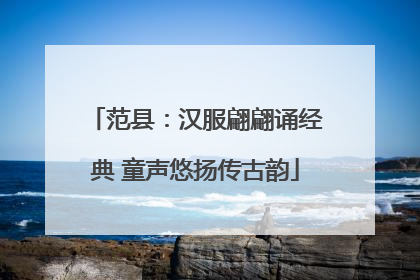范县：汉服翩翩诵经典 童声悠扬传古韵