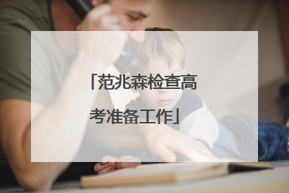 范兆森检查高考准备工作