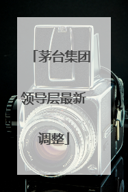 茅台集团领导层最新调整